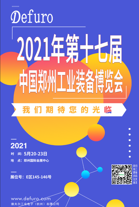 Defuro|5.20-23，德夫爾與您相約中國鄭州工業裝備博覽會！ 
